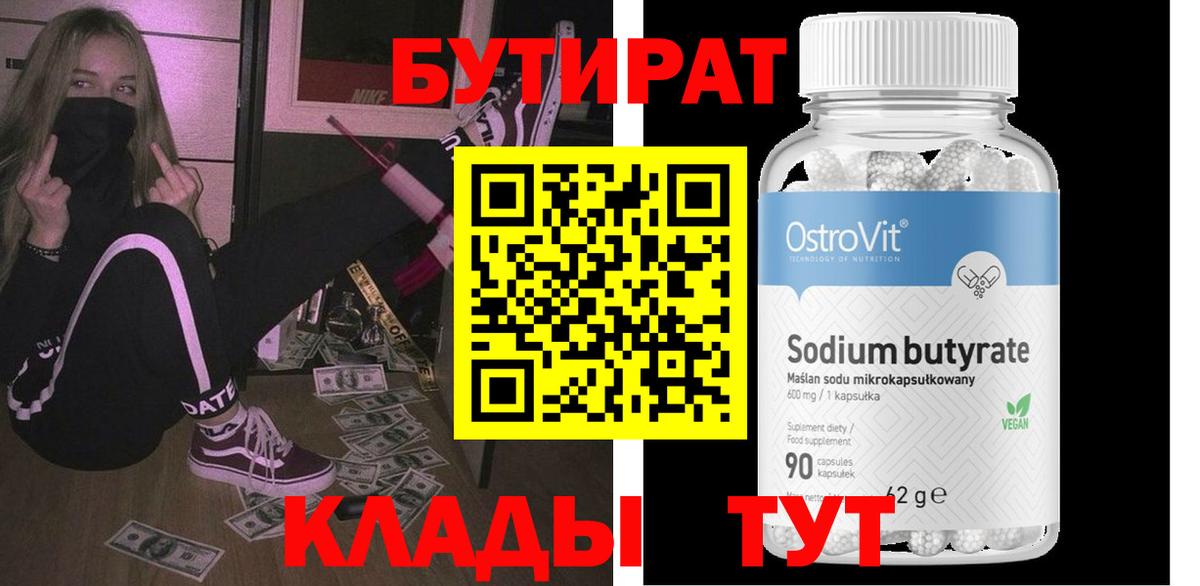 БУТИРАТ Butirat Гусиноозёрск